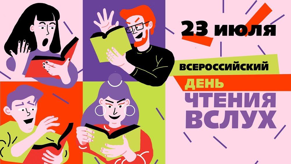 Челябинская Публичка отметит Всероссийский день чтения вслух