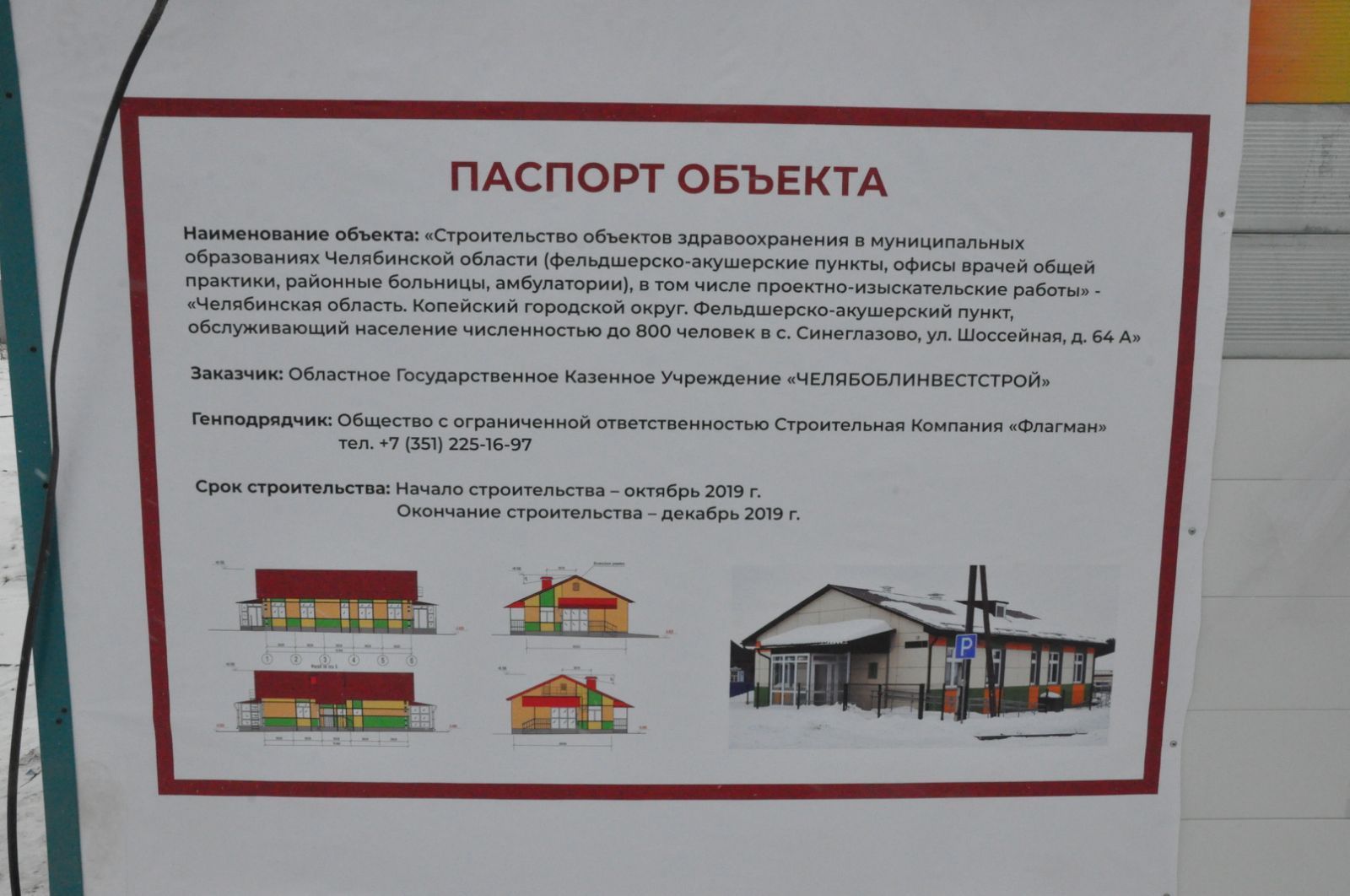 Глава Копейска Андрей Фалейчик проверит, как идут работы на строительстве ФАПа в селе Синеглазово