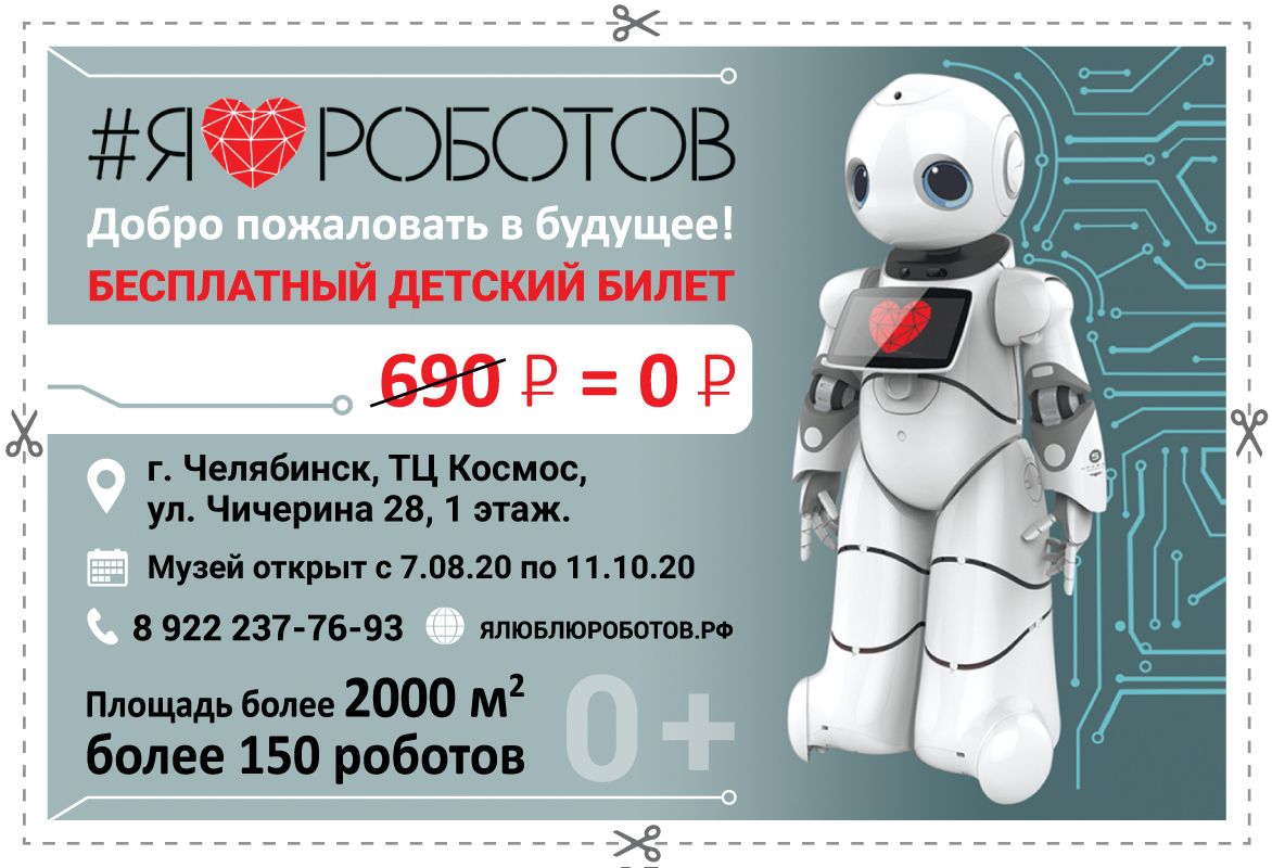 Не проморгай бесплатные детские билеты на выставку роботов и трансформеров #ЯЛЮБЛЮРОБОТОВ в Челябинске!