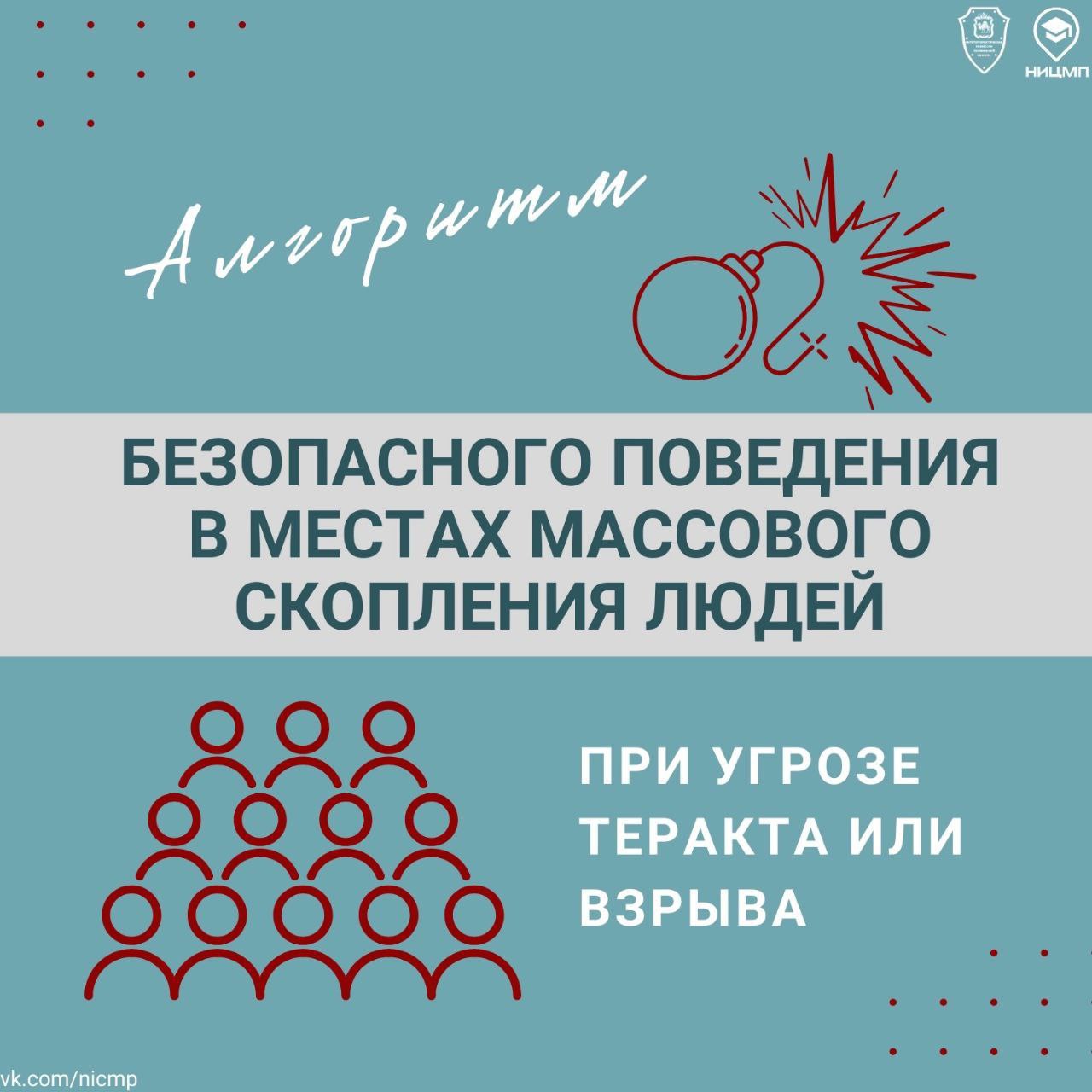 Что делать при угрозе теракта или взрыва?