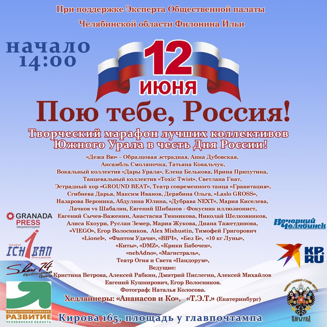 В Челябинске в День России состоится большой концерт