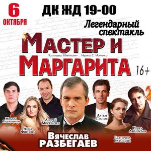 В Челябинске покажут спектакль «Мастер и Маргарита»
