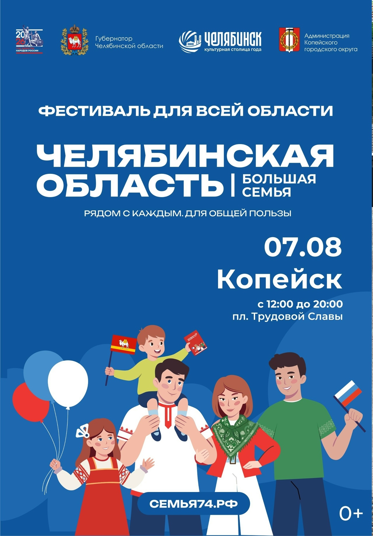Областной фестиваль «Челябинская область – большая семья» пройдет в Копейске уже завтра