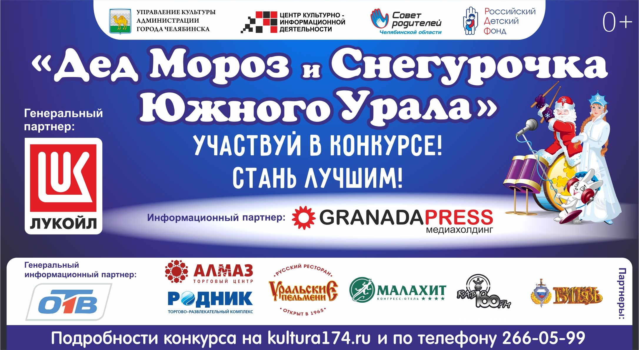 В Челябинске объявлено о начале конкурса «Дед Мороз и Снегурочка»