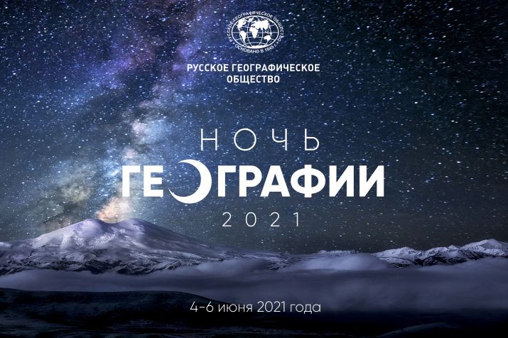 В Челябинской области впервые пройдет «Ночь географии»