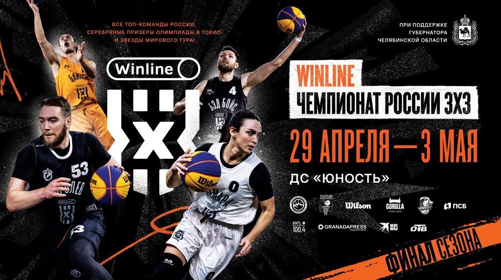 Стал известен состав участников на финал сезона баскетбола 3х3 в Челябинске