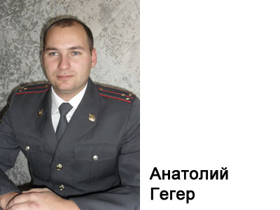 Старший оперуполномоченный оперативно-розыскной части уголовного розыска Анатолий Гегер: эмоции в сторону