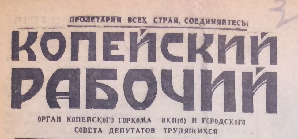 Продолжаем изучать номера «Копейского рабочего» за 1945 год