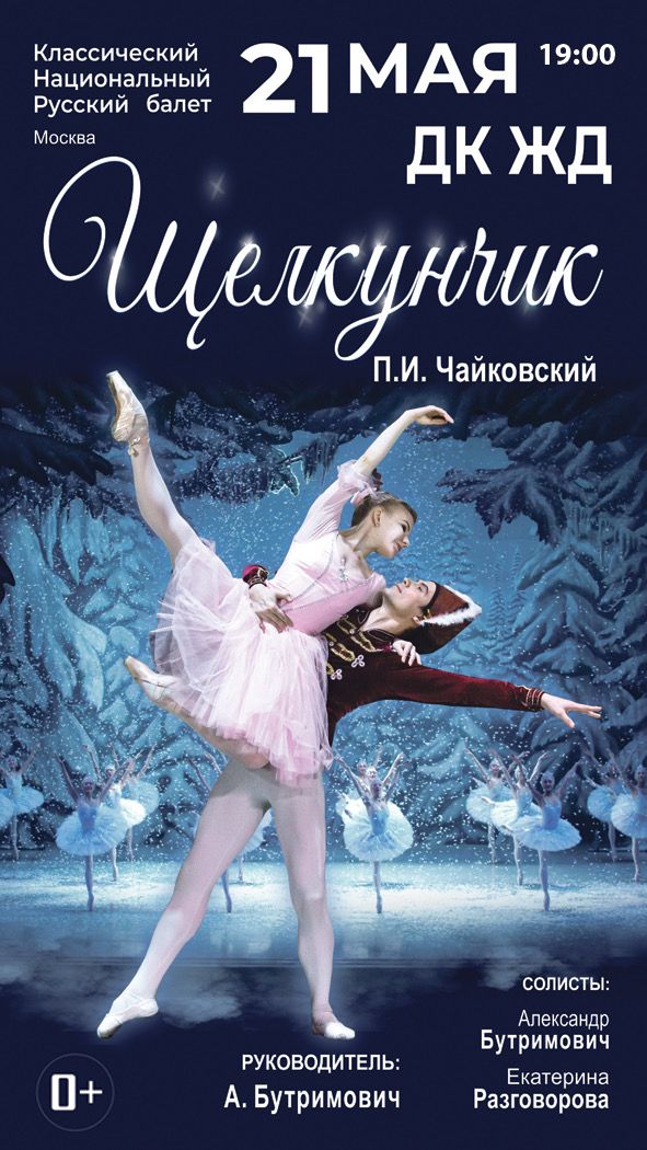 В Челябинске покажут классический национальный русский балет «Щелкунчик»