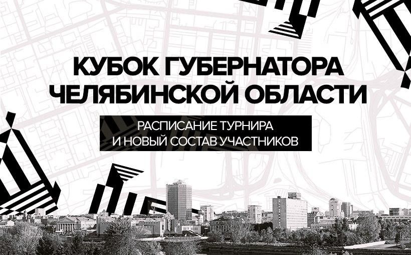 В Кубке Губернатора Челябинской области-2020 по хоккею - новый состав участников