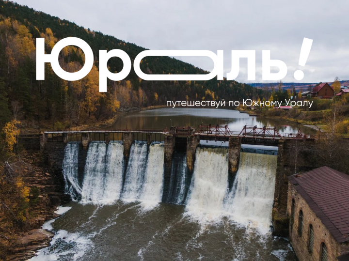 В Челябинской области запустили туристический проект «Юраль!»