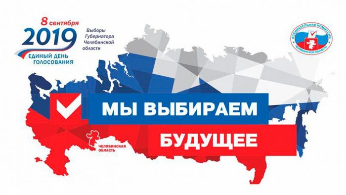 Организаторам выборов губернатора Южного Урала проведут обучающий семинар