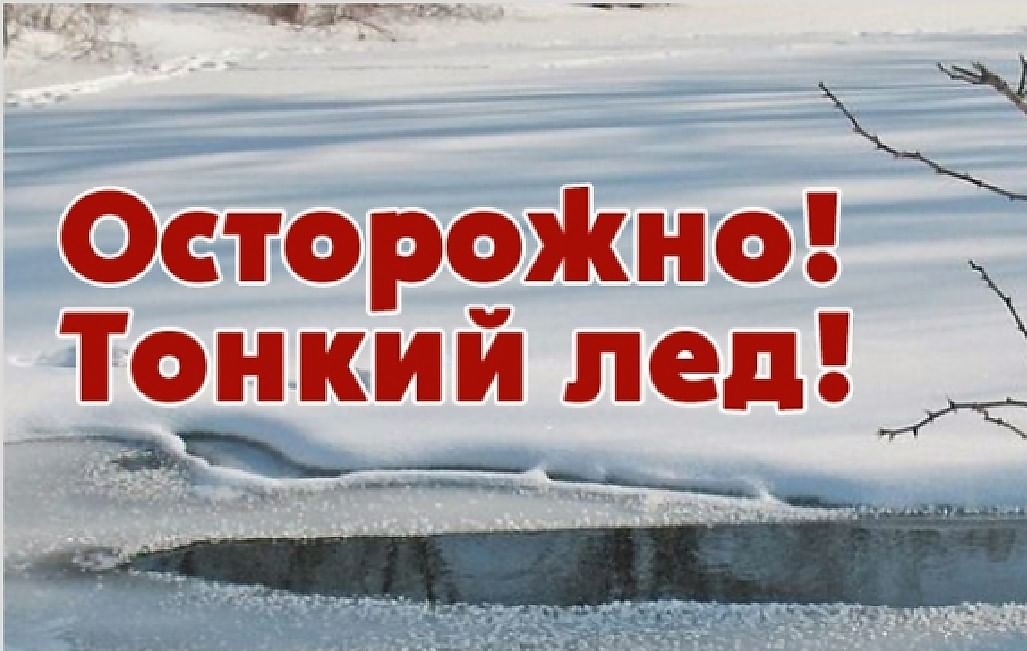 Отдел МВД России по городу Копейску предупреждает «Осторожно, тонкий лед»