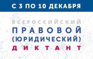 На Южном Урале пройдет III Всероссийский юридический диктант