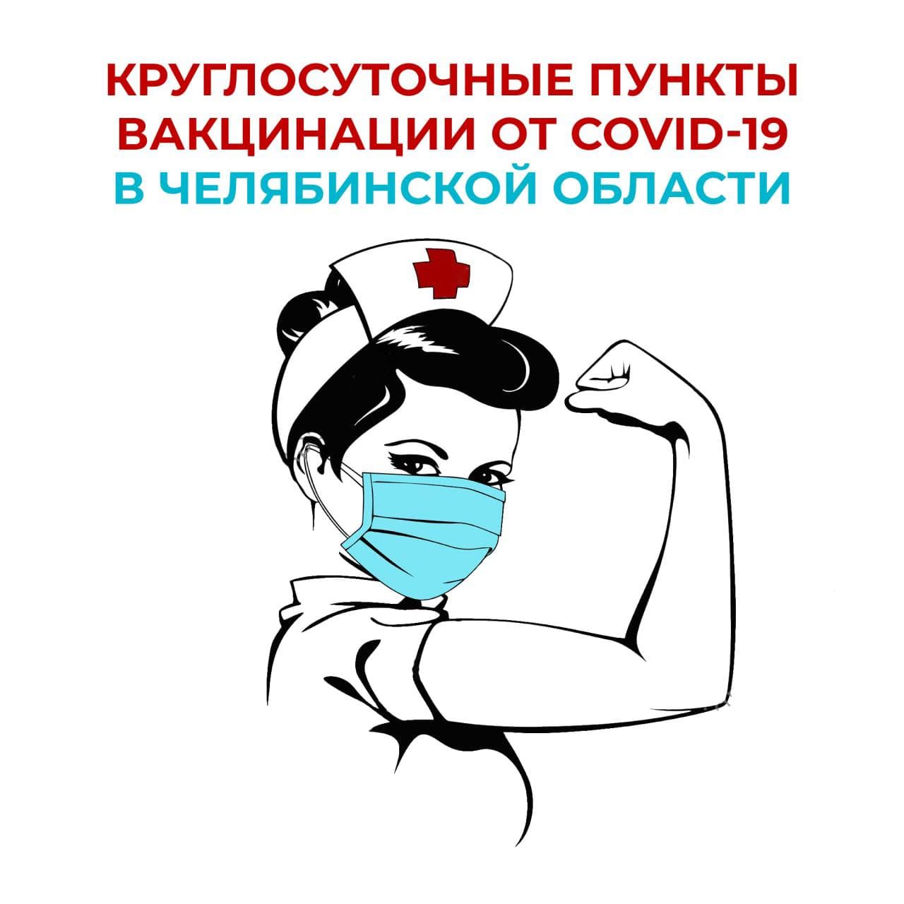 В Челябинской области открыты 12 круглосуточных пунктов вакцинации от коронавируса