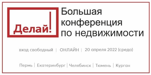 Для челябинских риэлторов пройдёт бесплатная on-line конференция «Делай!»