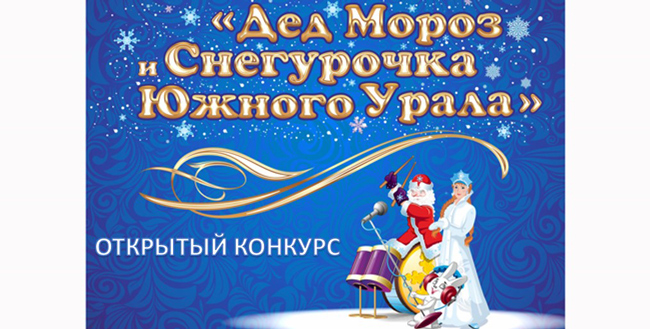 Областной конкурс "Дед Мороз и Снегурочка"