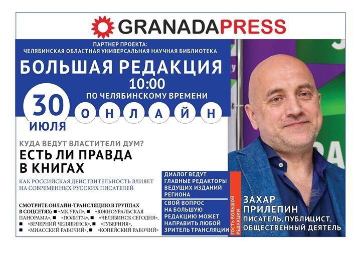 Челябинские журналисты пригласили на разговор Захара Прилепина