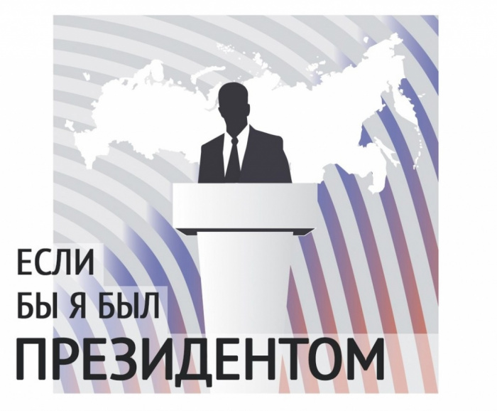 Продолжается прием заявок на Всероссийский конкурс «Если бы я был Президентом»