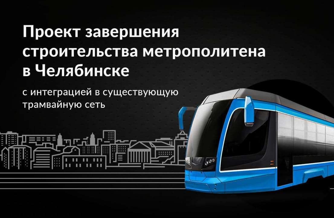 Метро в челябинске