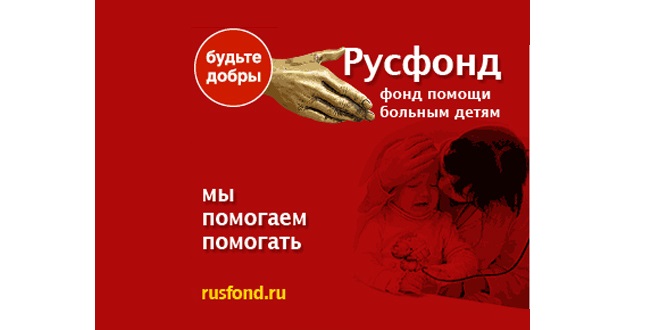 Русфонд - помощь тяжелобольным детям Челябинской области