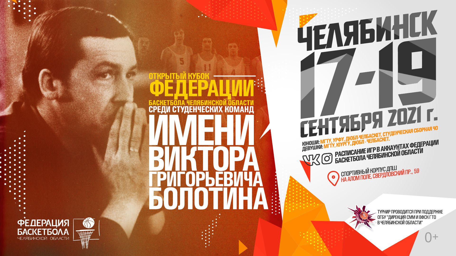 В Челябинске состоится студенческий кубок по баскетболу имени Виктора Болотина