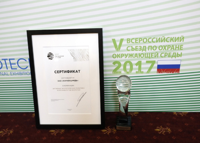 Карабашмедь наградили за реализацию природоохранных мероприятий в 2017 году