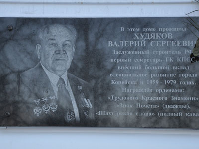 В Копейске утановили мемориальную доску первому секретарю горкома КПСС