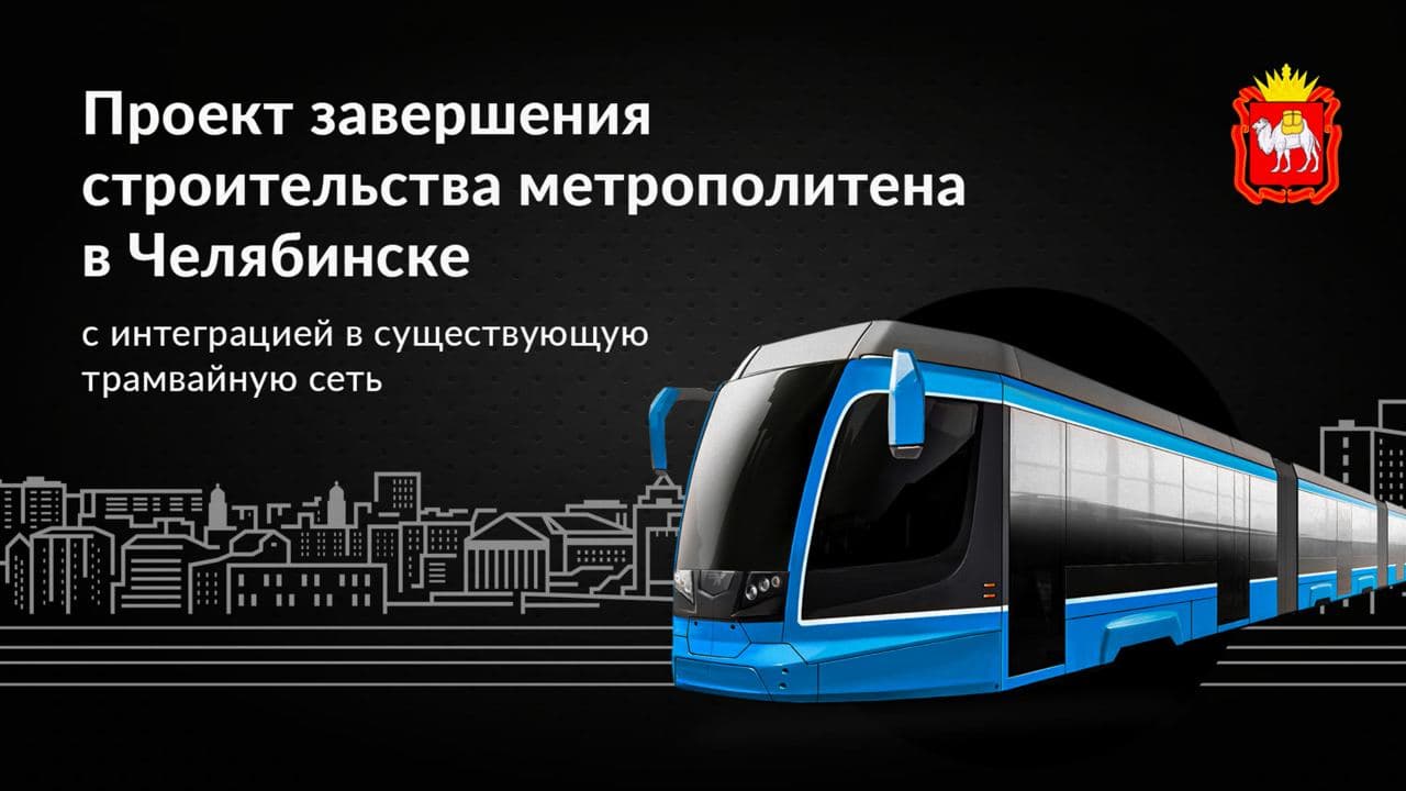 Алексей Текслер представил проект челябинского метро