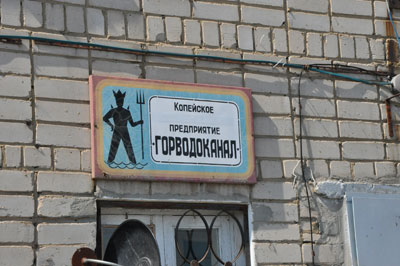 Арбитражный суд Челябинской области обязал ЗАО «УК «Водоканал» вернуть городу Копейску муниципальное имущество