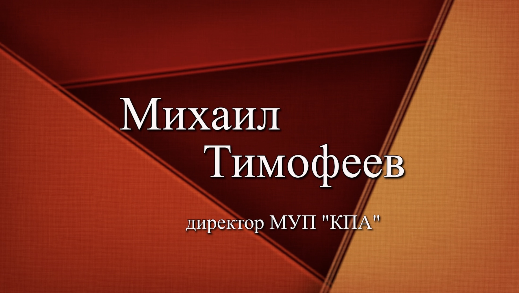 Городские акценты: Михаил Тимофеев, директор МУП «КПА»