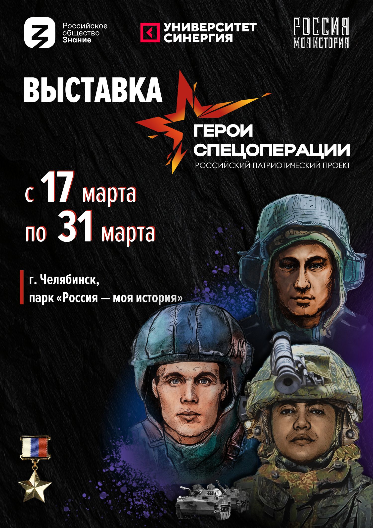 В Челябинске пройдет выставка «Герои спецоперации»
