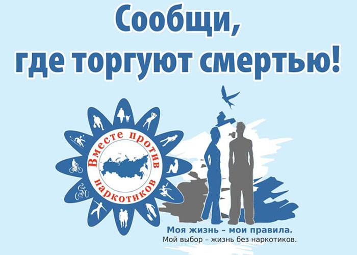  «Сообщи, где торгуют смертью»! На Южном Урале проводится первый этап Общероссийской антинаркотической акции