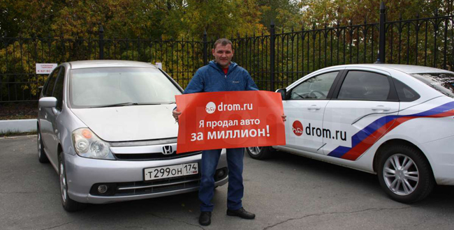 Копейчанин продал drom.ru свой авто за миллион