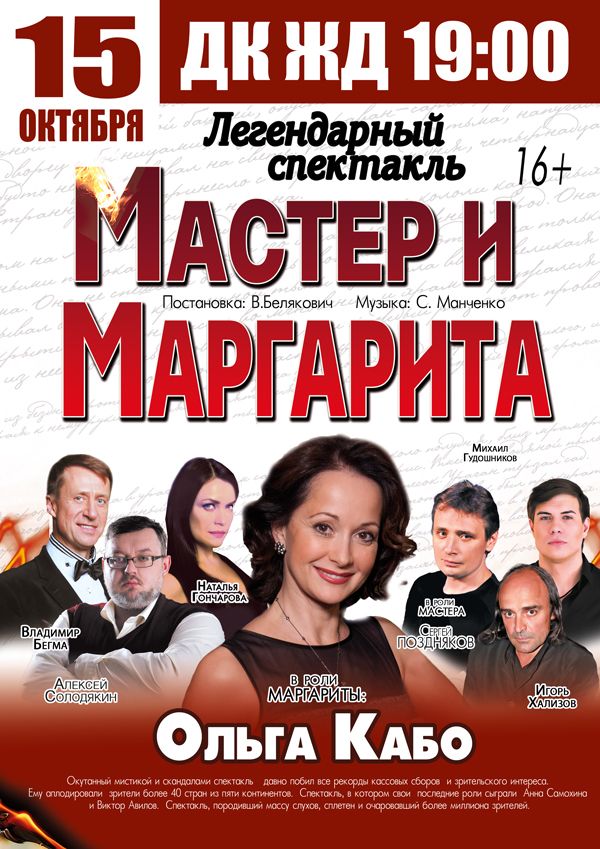 В Челябинске состоится спектакль «Мастер и Маргарита» с Ольгой Кабо в главной роли