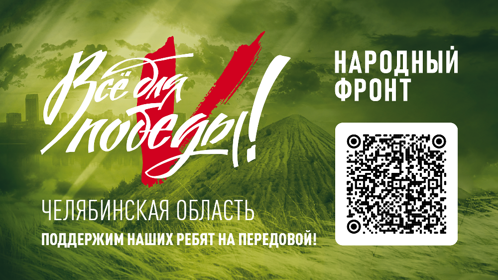 В Челябинской области подвели итоги телемарафона «Все для Победы!»