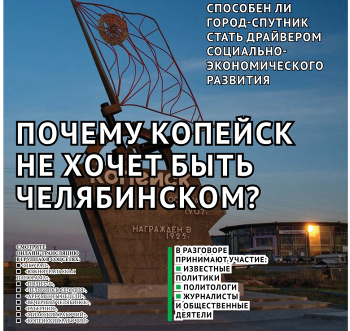 Станет ли Копейск районом Челябинска? Обсуждаем будущее города в прямом эфире 