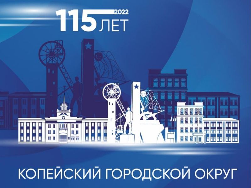 Копейчан пригласили принять участие в конкурсе логотипов 115-летнего юбилея города