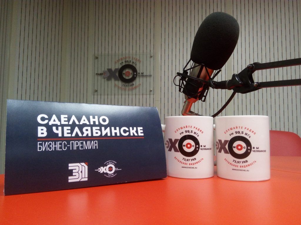 Радиостанция «Челябинское эхо» определила финалистов бизнес-премии «Сделано в Челябинске»
