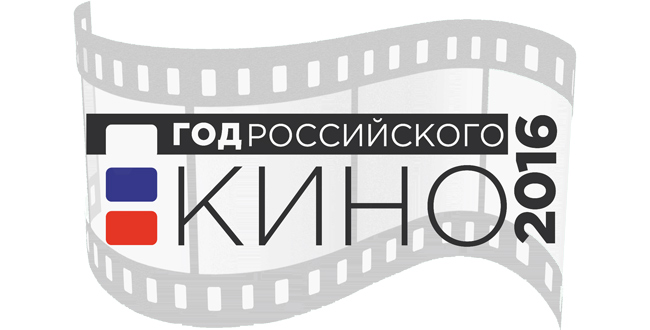 Год российского кино - 2016