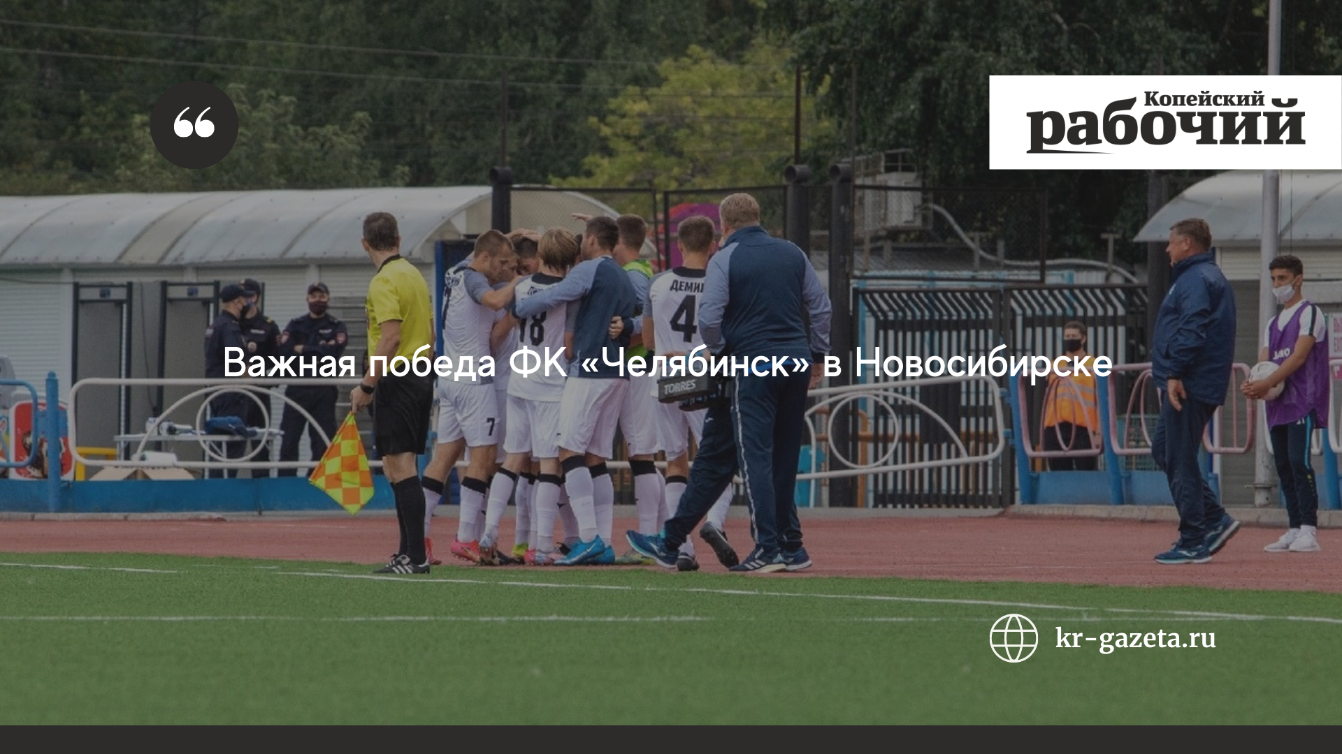 Важная победа ФК «Челябинск» в Новосибирске