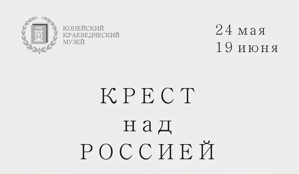 В музее в Копейске открывается выставка «Крест над Россией» 
