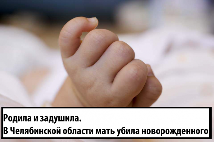Родила и задушила. В Челябинской области мать убила новорожденного