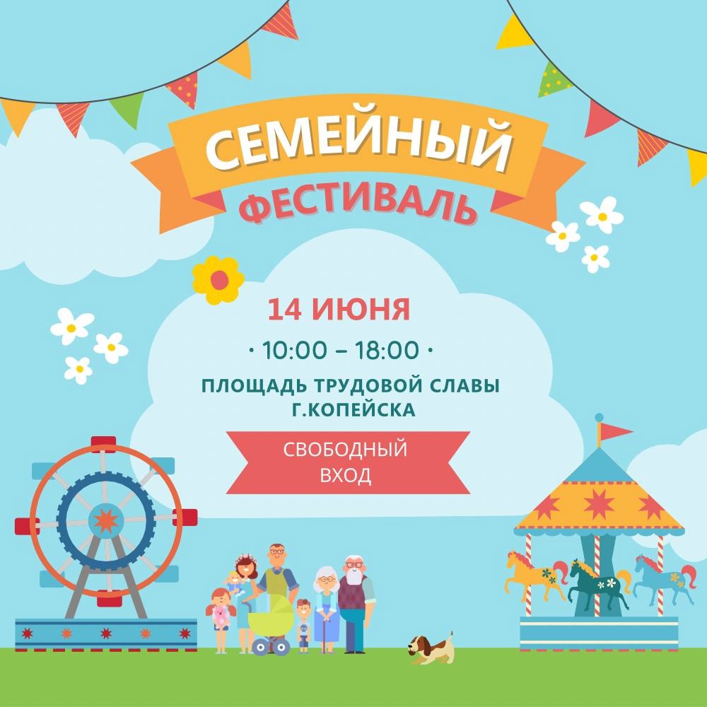 В Копейске 14 июня с 10:00 до 18:00 пройдет семейный фестиваль