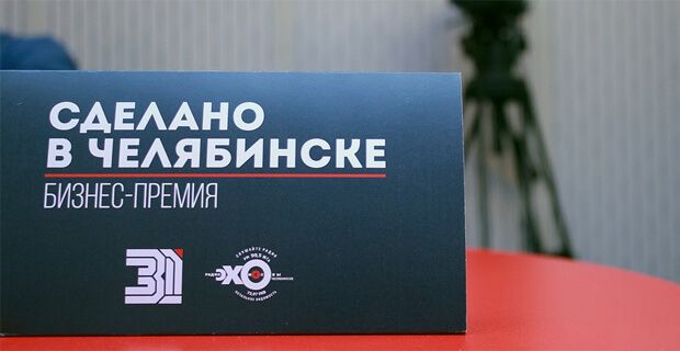 Радиостанция «Челябинское эхо» завершает прием заявок на соискание бизнес-премии «Сделано в Челябинске» 