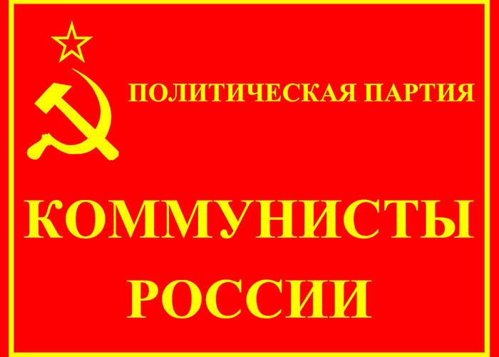 «Коммунисты России» собрали подписи за своего кандидата