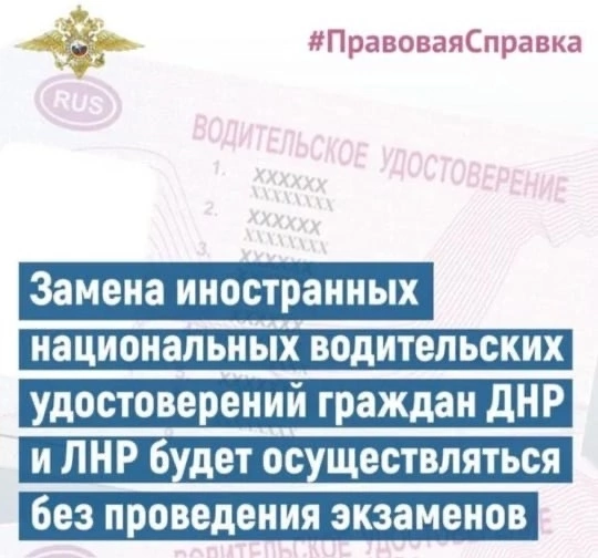 Граждане ДНР и ЛНР смогут обменять водительские права на российские
