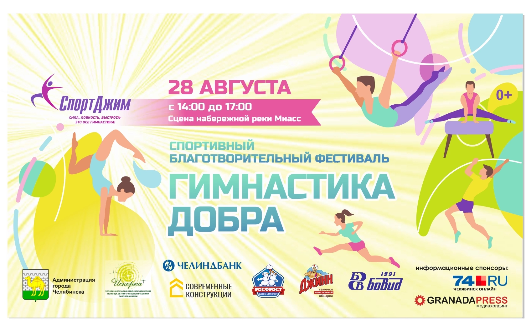 В Челябинске состоится благотворительный фестиваль «Гимнастика Добра»