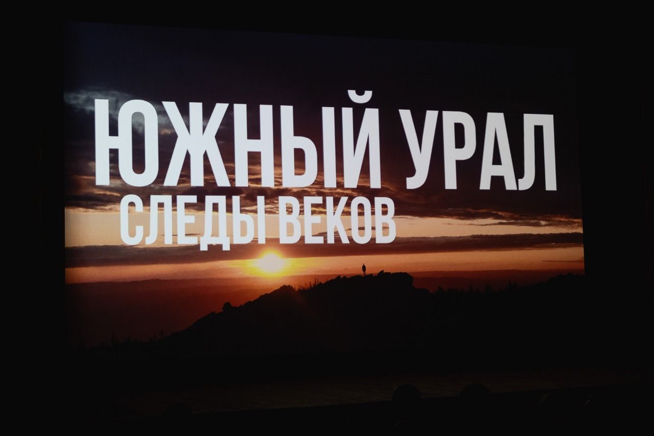 Прошлое и настоящее родного края – за 30 минут. В Челябинске стартует серия показов фильма о Южном Урале!