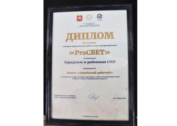 «Копейский рабочий» получил награду очередного конкурса журналистских работ